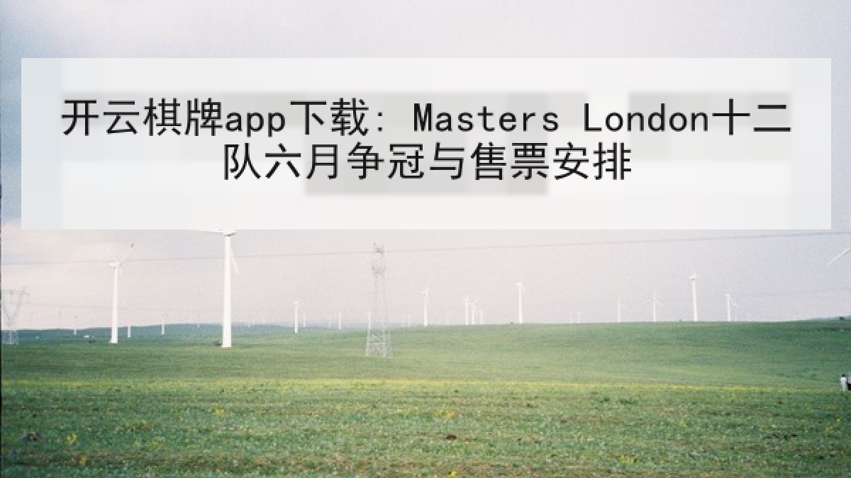 开云棋牌app下载: Masters London十二队六月争冠与售票安排