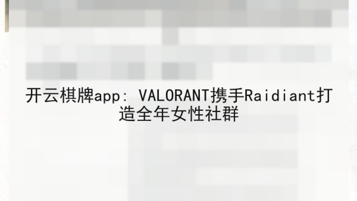 开云棋牌app: VALORANT携手Raidiant打造全年女性社群