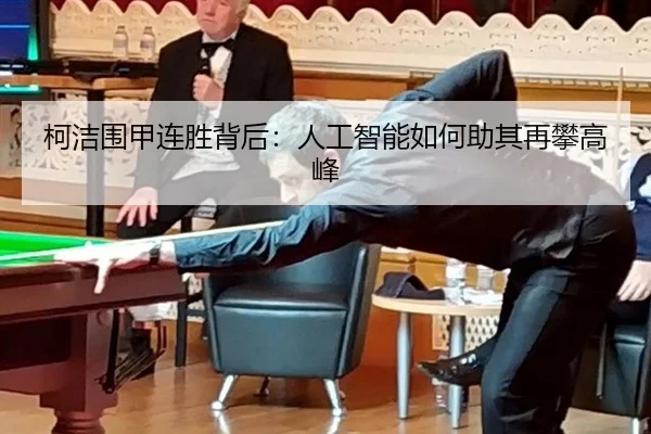 柯洁围甲连胜背后：人工智能如何助其再攀高峰