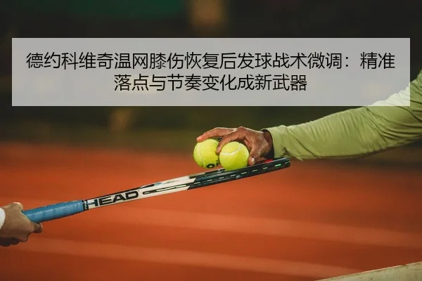 de-yue-ke-wei-qi-wen-wang-xi-shang-hui-fu-hou-fa-qiu-zhan-shu-wei-diao-jing-zhun-luo-dian-yu-jie-zou-bian-hua-cheng-xin-2-389.jpg