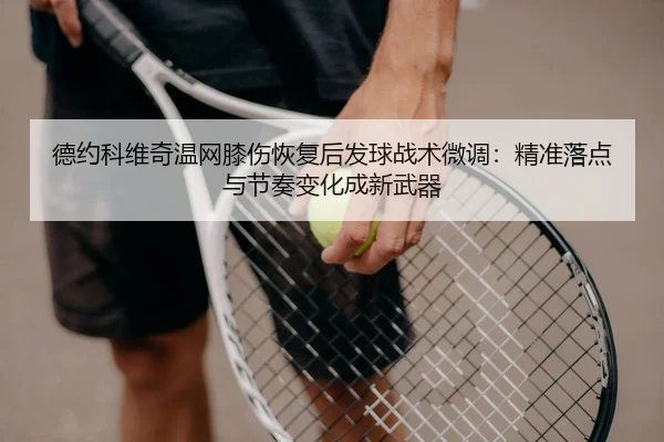 de-yue-ke-wei-qi-wen-wang-xi-shang-hui-fu-hou-fa-qiu-zhan-shu-wei-diao-jing-zhun-luo-dian-yu-jie-zou-bian-hua-cheng-xin-3-313.jpg