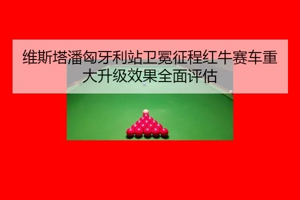 wei-si-ta-pan-xiong-ya-li-zhan-wei-mian-zheng-cheng-hong-niu-sai-che-zhong-da-sheng-ji-xiao-guo-quan-mian-ping-gu-3-766.jpg