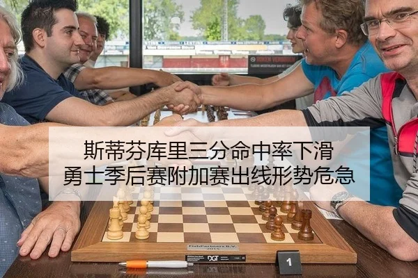 斯蒂芬库里三分命中率下滑 勇士季后赛附加赛出线形势危急