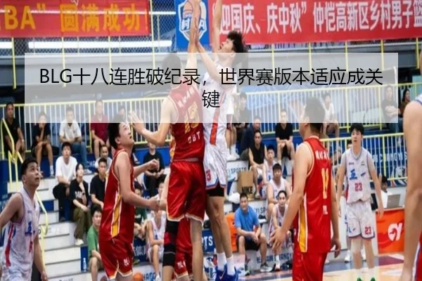 BLG十八连胜破纪录，世界赛版本适应成关键