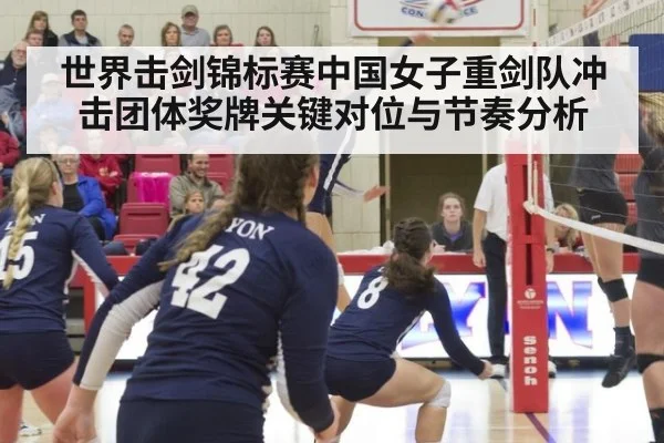 世界击剑锦标赛中国女子重剑队冲击团体奖牌关键对位与节奏分析