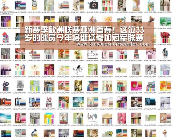 新赛季欧洲联赛亚洲首寿!这位33岁的球员今年将继续参加冠军联赛-开云足球(图1) 开云足球