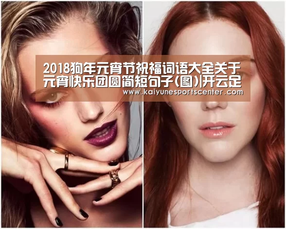 2018狗年元宵节祝福词语大全关于元宵快乐团圆简短句子(图)|开云足球(图3) 开云官网