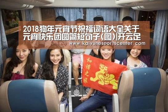 2018狗年元宵节祝福词语大全关于元宵快乐团圆简短句子(图)|开云足球(图4) 开云足球