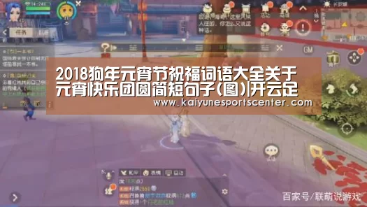 2018狗年元宵节祝福词语大全关于元宵快乐团圆简短句子(图)|开云足球(图1) 开云足球