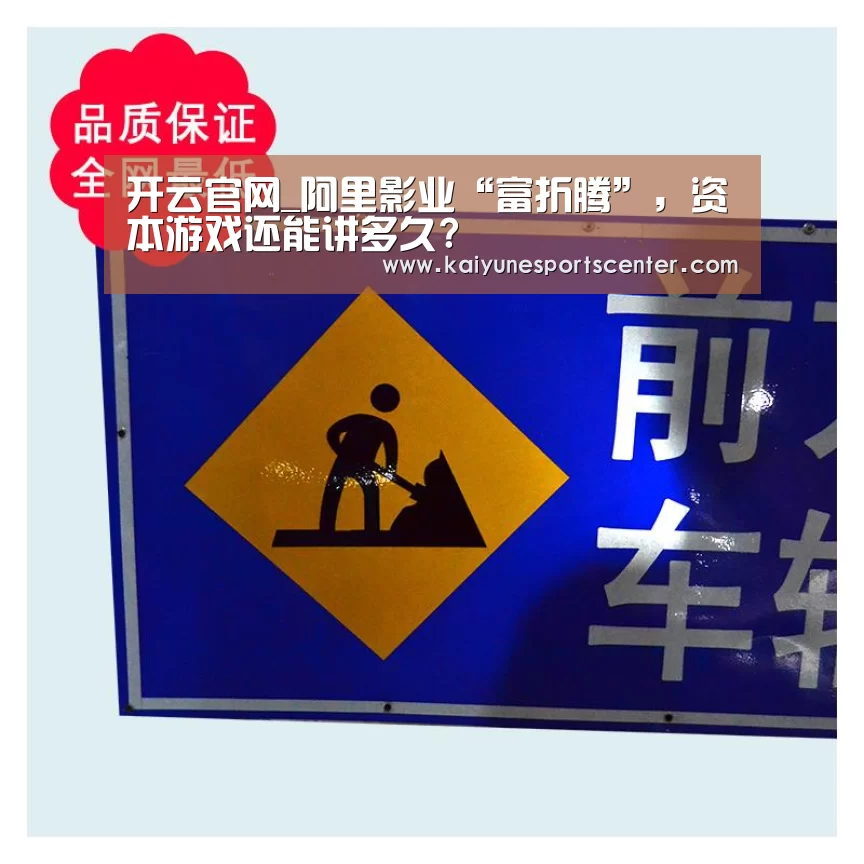 开云官网_阿里影业“富折腾”,资本游戏还能讲多久?(图1) 开云官网