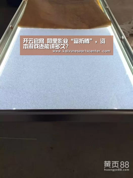 开云官网_阿里影业“富折腾”,资本游戏还能讲多久?(图2) 开云娱乐