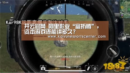 开云官网_阿里影业“富折腾”,资本游戏还能讲多久?(图4) 开云官网