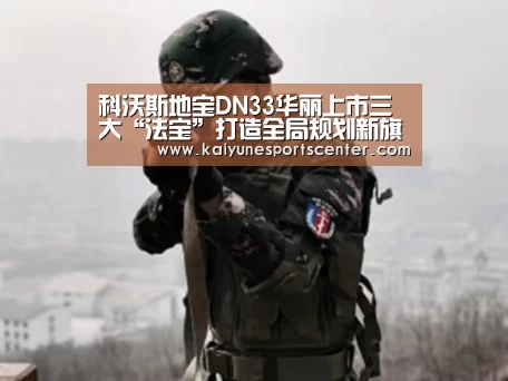 科沃斯地宝DN33华丽上市三大“法宝”打造全局规划新旗舰|开云娱乐(图2) 开云娱乐