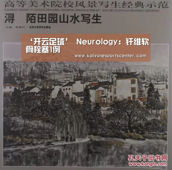 ‘开云足球’
Neurology:纤维软骨栓塞1例(图4) 开云足球