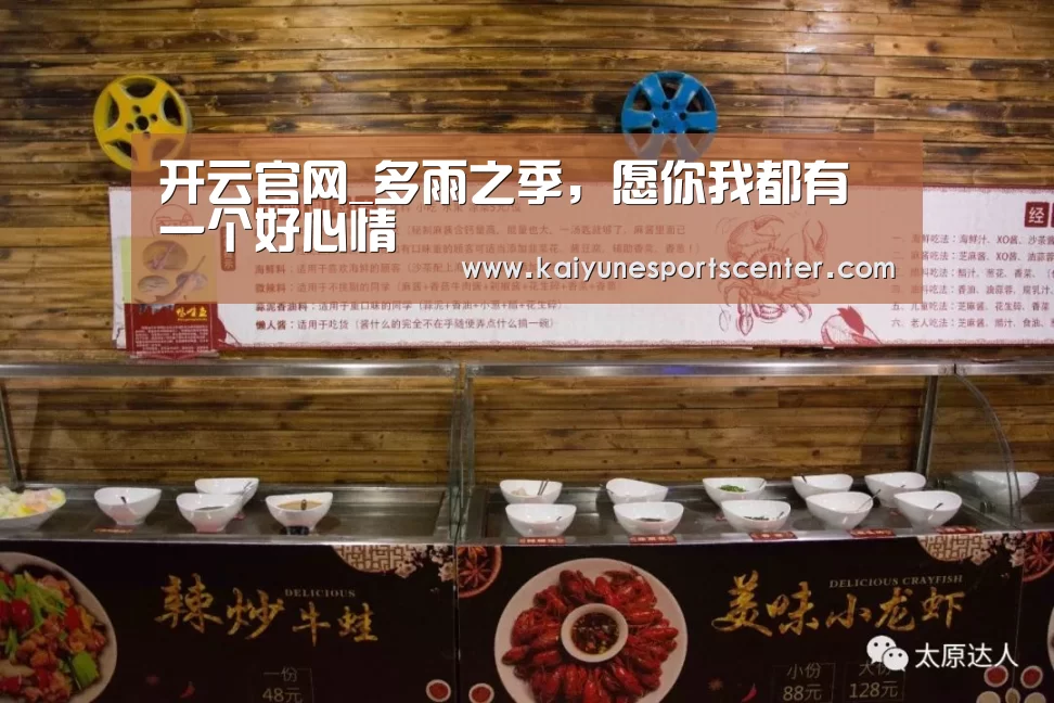 开云官网_多雨之季,愿你我都有一个好心情(图1) 开云娱乐