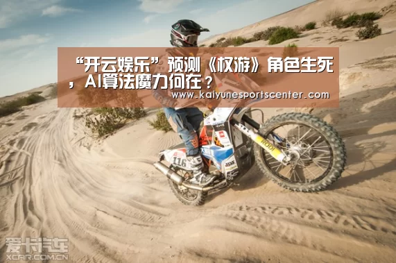 “开云娱乐”预测《权游》角色生死,AI算法魔力何在?(图1) 开云官网