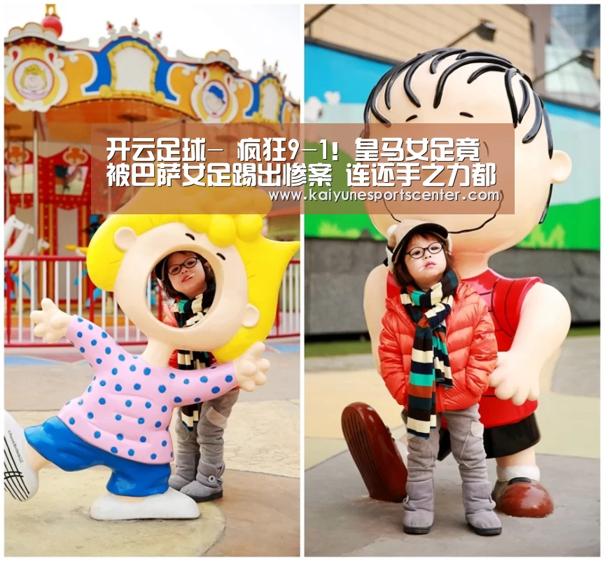 开云足球-
疯狂9-1!皇马女足竟被巴萨女足踢出惨案 连还手之力都没有(图1) 开云体育
