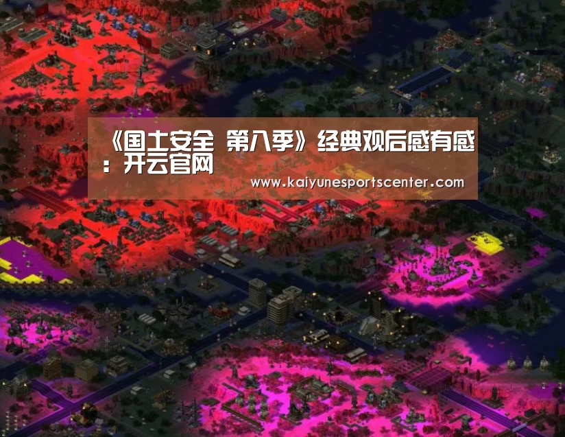 《国土安全 第八季》经典观后感有感:开云官网(图2) 开云体育