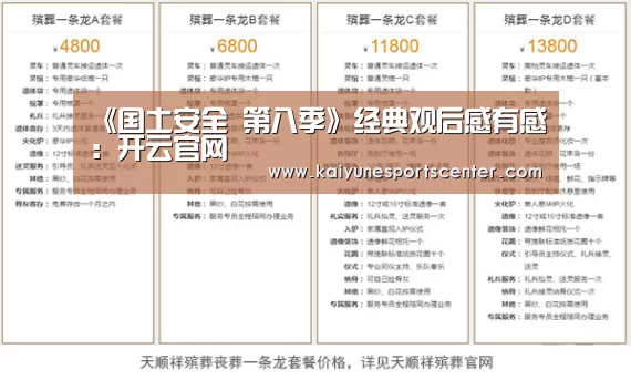 《国土安全 第八季》经典观后感有感:开云官网(图3) 开云娱乐