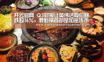 开云官网_Q3财报让英伟达股价暴跌超16%,罪魁祸首却是加密货币(图3) 开云官网