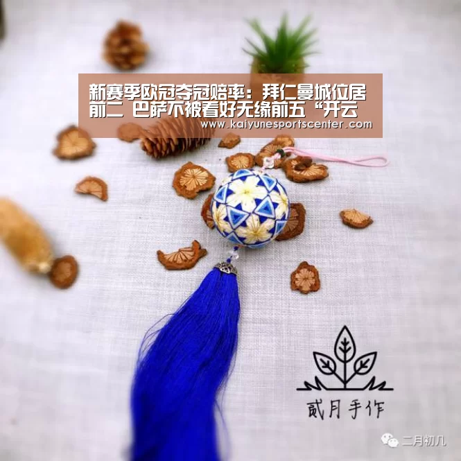 新赛季欧冠夺冠赔率:拜仁曼城位居前二 巴萨不被看好无缘前五“开云足球”(图2) 开云足球